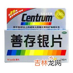 善存银片的作用和功效,善存片是什么