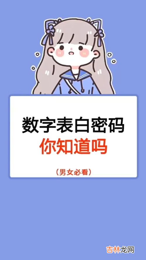 用数字怎么表白,浪漫的表白方式数字