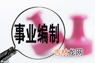 有编制和无编制的区别,有编制与无编制的区别