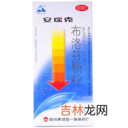 精氨酸布洛芬颗粒作用,精氨酸布洛芬颗粒和布洛芬片哪个好?
