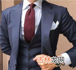 男士正装是指什么样的衣服,男士正装是指什么样的衣服 男士正装的介绍