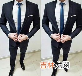 男士正装是指什么样的衣服,男士正装是指什么样的衣服 男士正装的介绍