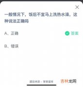 饭后不宜马上洗热水澡这种说法正确吗,为什么吃饭以后不能马上洗热水澡？