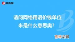 网络用语独角兽是啥意思,给女朋友备注独角兽是什么意思？