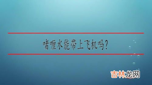 飞机化妆品透明袋要求,化妆品登机必须透明袋吗？