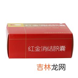 红金消结胶囊吃多久为一个疗程,红金消结胶囊说明书