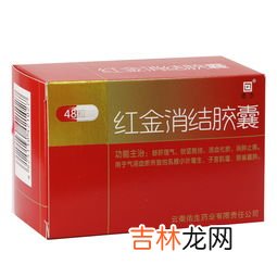 红金消结胶囊吃多久为一个疗程,红金消结胶囊说明书