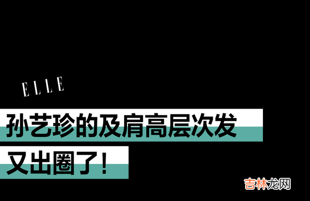 发型 孙艺珍的及肩高层次发，拯救扁头方圆脸