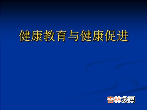 健康教育与健康促进的关系是什么,健康促进与健康教育的关系是