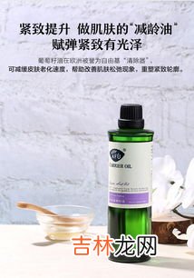 阿芙葡萄籽油的功效与作用,葡萄籽油的功效