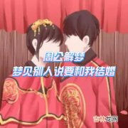 梦见别人结婚了是什么预兆,梦见别人结婚什么预兆