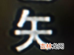 郫字怎么读,郫 这个字怎么念 要拼音