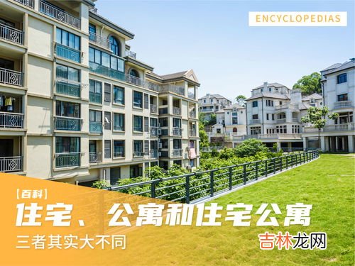 商业住宅和普通住宅的区别,商用住宅和民用住宅的区别有哪些