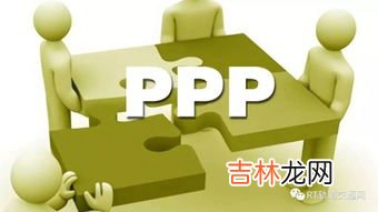 bt项目与ppp项目的区别是什么,BT、BOT、PPP是什么?