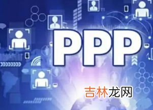 bt项目与ppp项目的区别是什么,BT、BOT、PPP是什么?