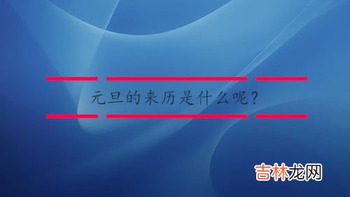 阳历的来历,公历的来历是怎样的？