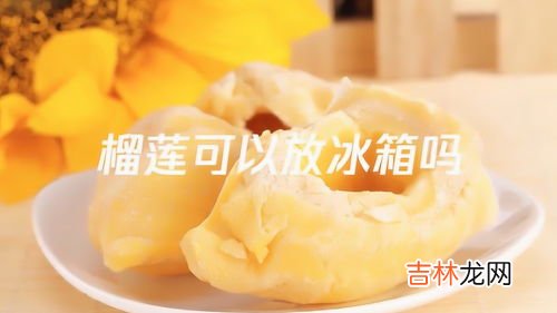 榴莲不放冰箱保存会坏吗,榴莲不放冰箱会坏吗
