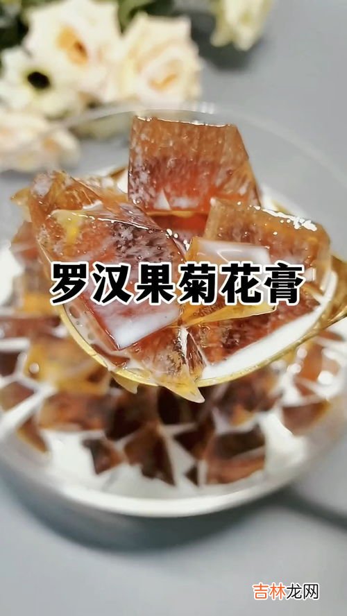 罗汉果菊花膏的制作方法,罗汉果菊花茶禁忌