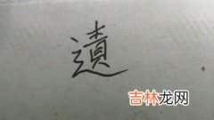 嫘怎么读,嫘祖怎么读 嫘祖出生的故事