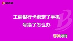 工商银行卡怎么换绑定的手机号码,工商银行怎么修改绑定的手机号