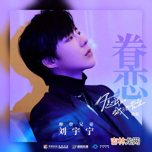 刘宇宁眷恋歌词,爱情38度c的《眷恋》 歌词