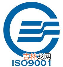 iso9001怎么认证,iso9001体系认证流程