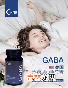 gaba无糖睡眠软糖有效吗,益康莱GABA睡眠夹心软糖对身体有影响吗？