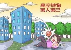 高空抛物的危害和认识,高空抛物警示语