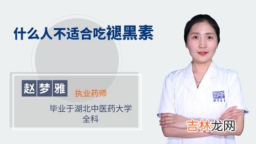 什么人不适合吃褪黑素维生素B6,为什么类风湿和甲亢患者慎用褪黑素维生素b6