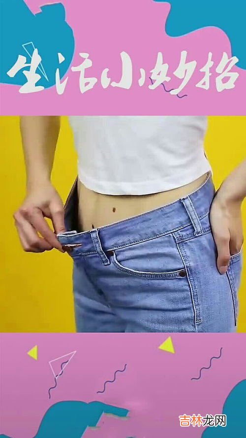 裤子大了怎么办,裤子腰大怎么处理小妙招