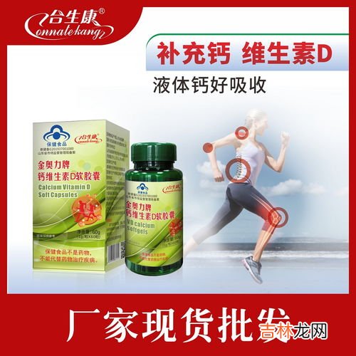 金奥力牌维康钙软胶囊吸收效果好吗,清华紫光金奥力液体钙+D3软胶囊200粒*3瓶， 这个牌子如何？