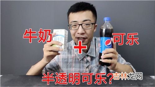 可乐加牛奶会变透明吗,可乐加牛奶为什么会变得透明有沉淀物?是什么原理?