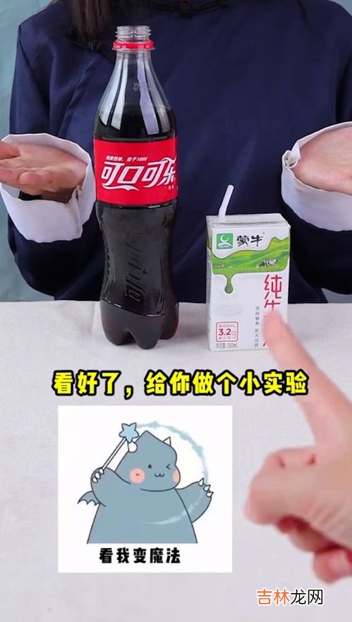 可乐加牛奶会变透明吗,可乐加牛奶为什么会变得透明有沉淀物?是什么原理?