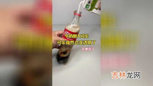 可乐加牛奶会变透明吗,可乐加牛奶为什么会变得透明有沉淀物?是什么原理?