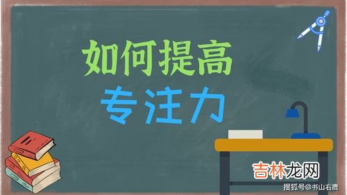 怎样提高专注力和集中注意力,如何集中注意力？