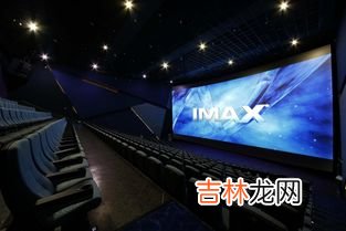 imax和巨幕的区别有哪些,imax和巨幕的区别 imax和巨幕的区别介绍