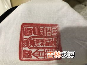 印章弄到衣服上怎么洗,红色印章盖在衣服上怎么洗掉