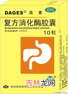 消化酶片的作用与功效,消化酶片和双歧活性杆菌可以同时吃吗