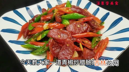 尖椒炒腊肉的家常做法,辣椒炒腊肉的家常做法