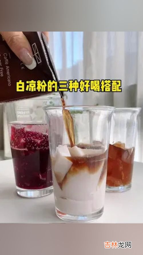 白凉粉的各种吃法,白凉粉是什么东西 白凉粉的做法