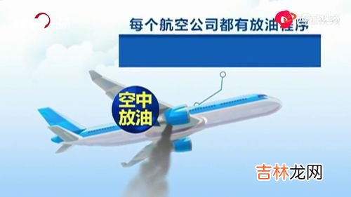 空中放油危害地面吗,我想问问飞机可以空中放油吗