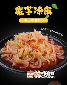 魔芋凉皮热量,魔芋凉皮怎么吃