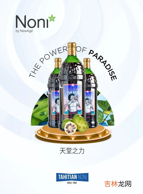 大溪地诺丽复合蛋白质饮品,美国大溪地诺丽果汁的功效