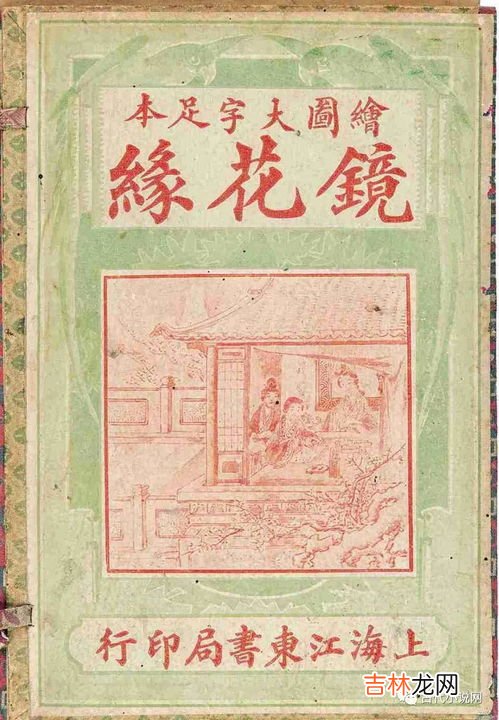 镜花缘简介,镜花缘主要内容及人物形象