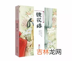 镜花缘简介,镜花缘主要内容及人物形象