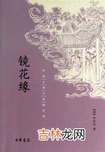 镜花缘简介,镜花缘主要内容及人物形象