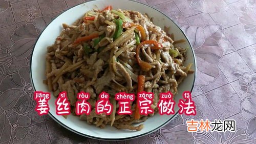 姜丝肉的家常做法,干姜丝肉怎么做 干姜丝肉做法