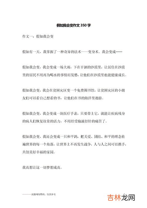 假如我会变作文300字三年级,三年级作文300字范文：假如我会变
