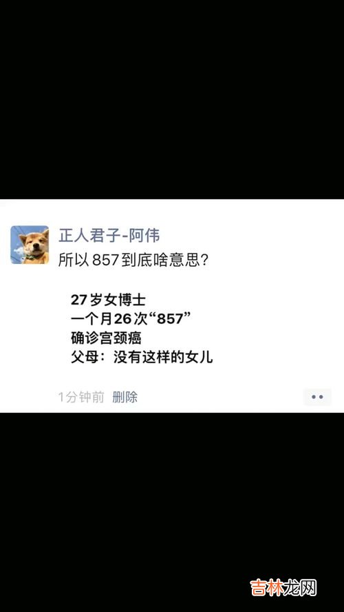 857是什么意思,网络用语857是什么含义？