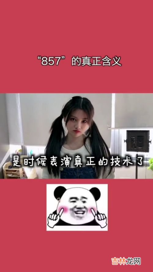 857是什么意思,网络用语857是什么含义？